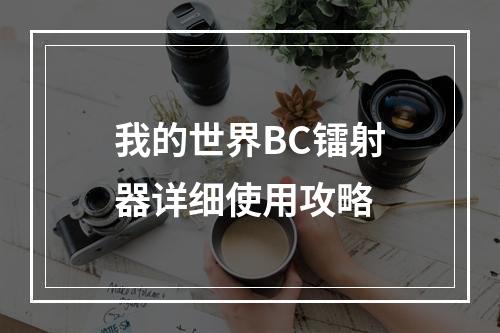 我的世界BC镭射器详细使用攻略