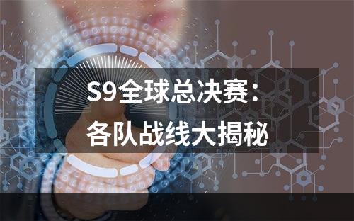 S9全球总决赛：各队战线大揭秘