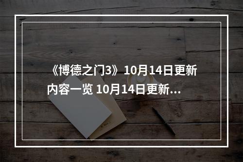 《博德之门3》10月14日更新内容一览 10月14日更新了哪些内容？--安卓攻略网