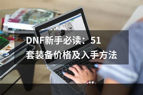 DNF新手必读：51套装备价格及入手方法