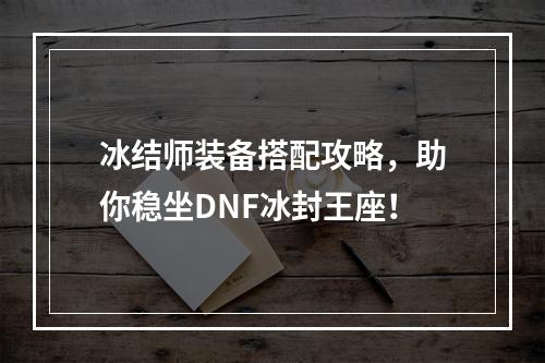 冰结师装备搭配攻略，助你稳坐DNF冰封王座！