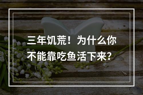 三年饥荒！为什么你不能靠吃鱼活下来？