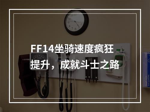 FF14坐骑速度疯狂提升，成就斗士之路