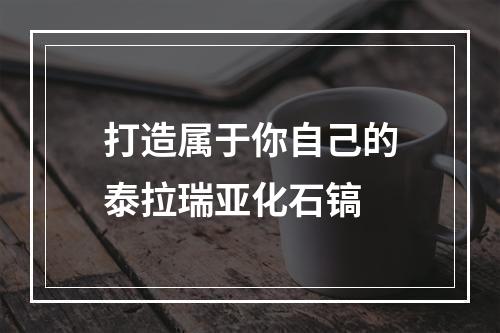 打造属于你自己的泰拉瑞亚化石镐