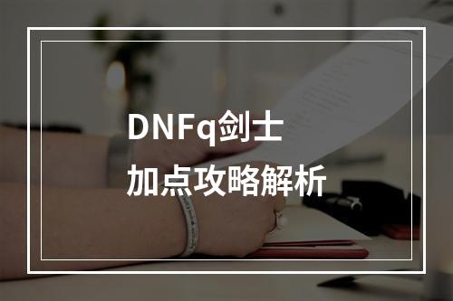 DNFq剑士加点攻略解析