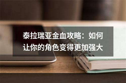 泰拉瑞亚金血攻略：如何让你的角色变得更加强大