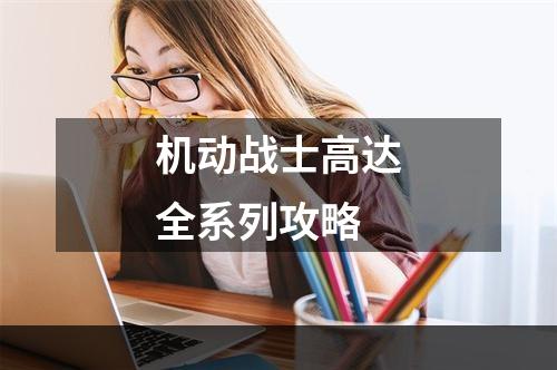 机动战士高达全系列攻略