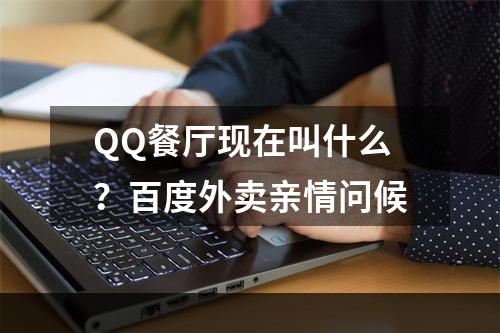 QQ餐厅现在叫什么？百度外卖亲情问候