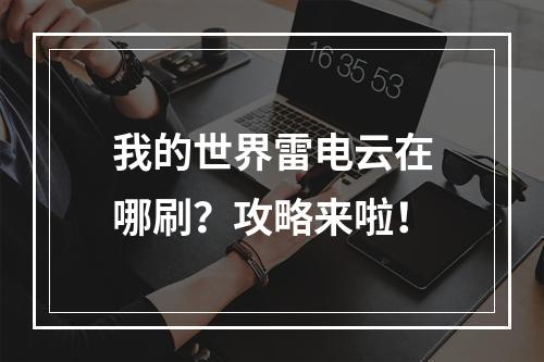 我的世界雷电云在哪刷？攻略来啦！