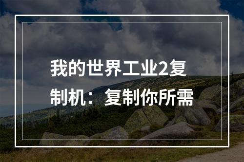 我的世界工业2复制机：复制你所需