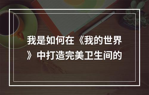 我是如何在《我的世界》中打造完美卫生间的