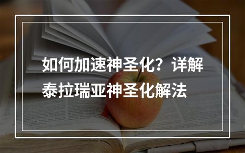 如何加速神圣化？详解泰拉瑞亚神圣化解法