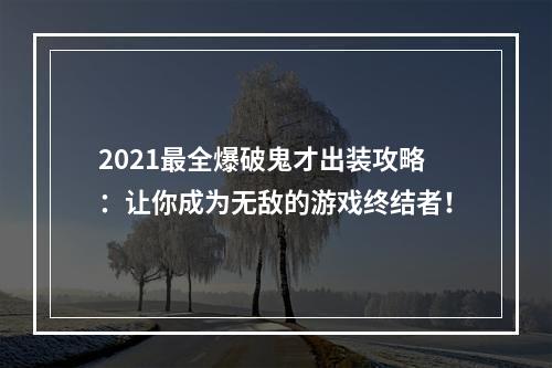 2021最全爆破鬼才出装攻略：让你成为无敌的游戏终结者！