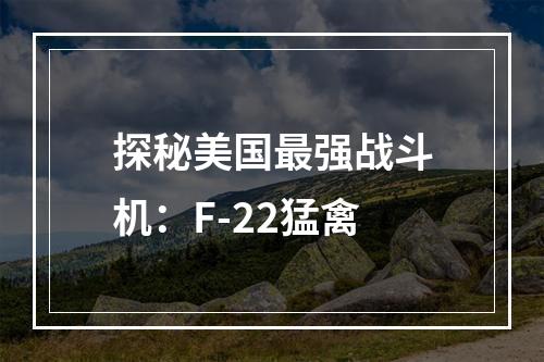 探秘美国最强战斗机：F-22猛禽