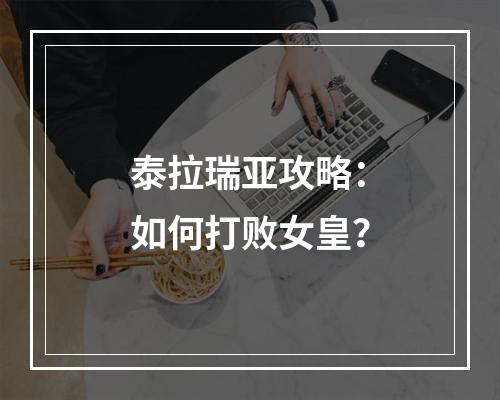 泰拉瑞亚攻略：如何打败女皇？