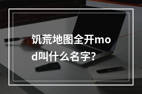 饥荒地图全开mod叫什么名字？