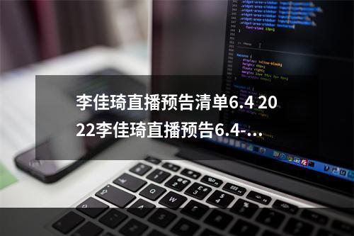 李佳琦直播预告清单6.4 2022李佳琦直播预告6.4--游戏攻略网