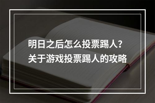 明日之后怎么投票踢人？关于游戏投票踢人的攻略