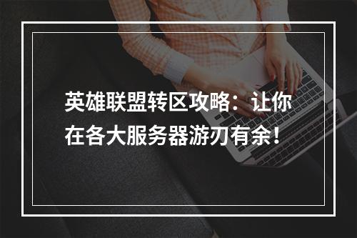 英雄联盟转区攻略：让你在各大服务器游刃有余！