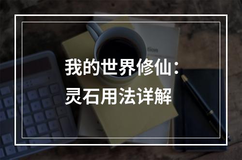 我的世界修仙：灵石用法详解