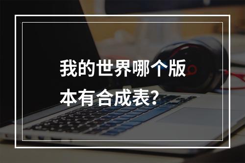 我的世界哪个版本有合成表？