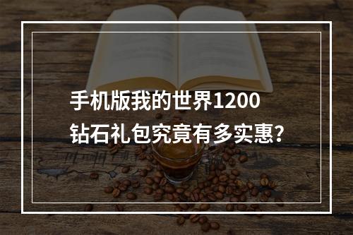 手机版我的世界1200钻石礼包究竟有多实惠？