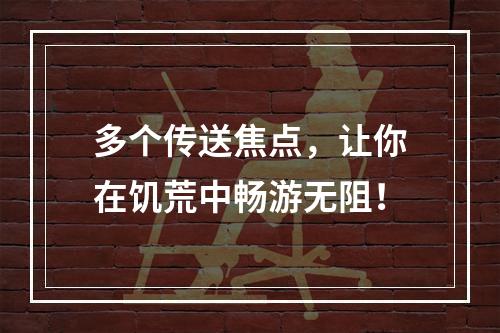 多个传送焦点，让你在饥荒中畅游无阻！