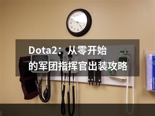 Dota2：从零开始的军团指挥官出装攻略