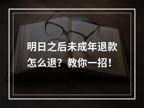 明日之后未成年退款怎么退？教你一招！