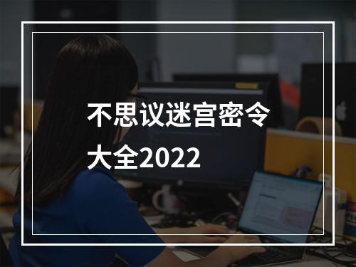 不思议迷宫密令大全2022