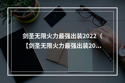 剑圣无限火力最强出装2022（【剑圣无限火力最强出装2022】挑战终极输出极限，战场良友不可或缺）