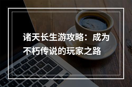 诸天长生游攻略：成为不朽传说的玩家之路