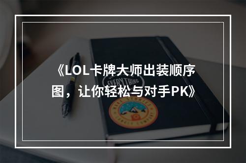 《LOL卡牌大师出装顺序图，让你轻松与对手PK》