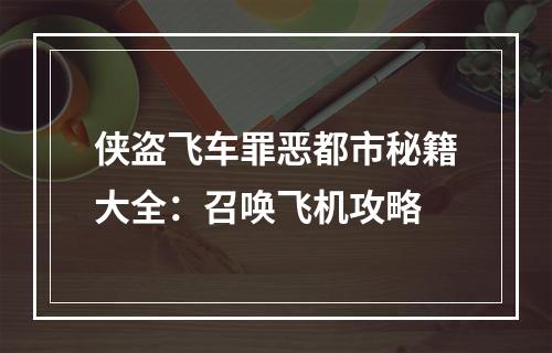 侠盗飞车罪恶都市秘籍大全：召唤飞机攻略