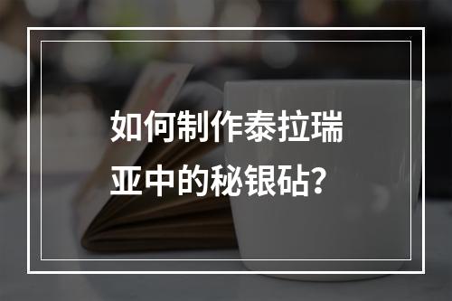 如何制作泰拉瑞亚中的秘银砧？