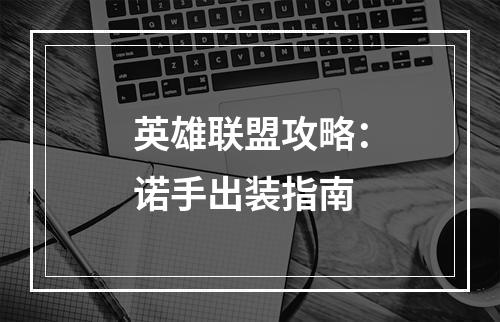 英雄联盟攻略：诺手出装指南