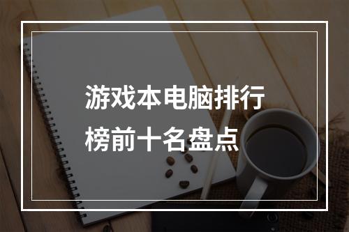 游戏本电脑排行榜前十名盘点