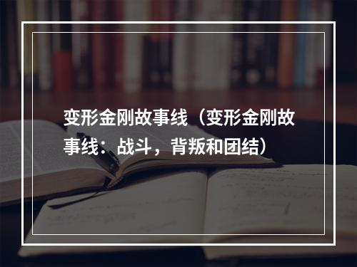 变形金刚故事线（变形金刚故事线：战斗，背叛和团结）