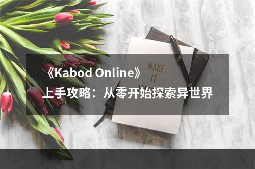 《Kabod Online》上手攻略：从零开始探索异世界