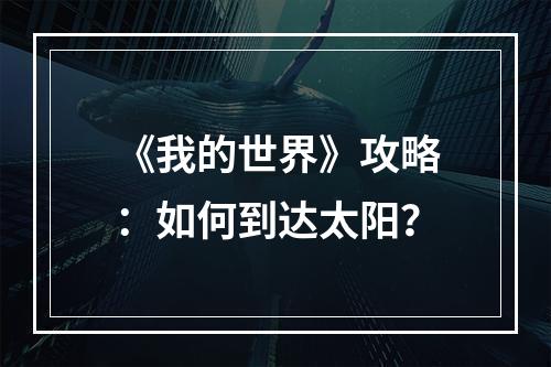 《我的世界》攻略：如何到达太阳？