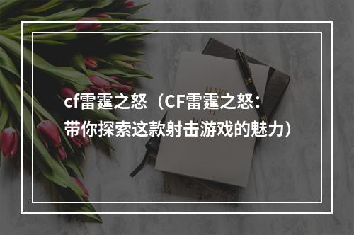 cf雷霆之怒（CF雷霆之怒：带你探索这款射击游戏的魅力）