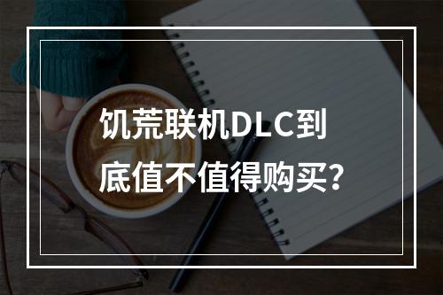 饥荒联机DLC到底值不值得购买？