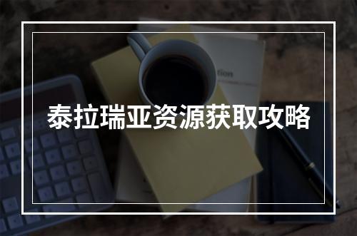 泰拉瑞亚资源获取攻略