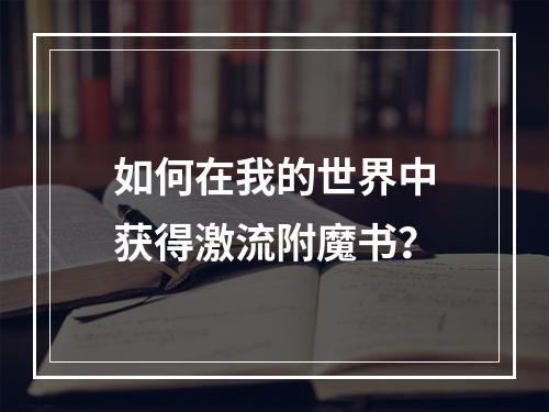 如何在我的世界中获得激流附魔书？