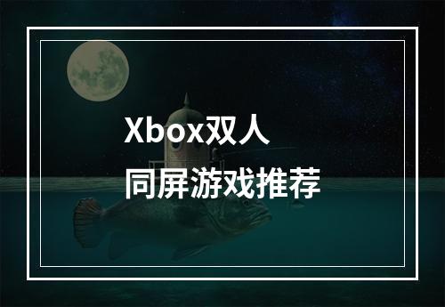 Xbox双人同屏游戏推荐