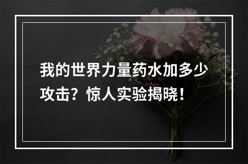 我的世界力量药水加多少攻击？惊人实验揭晓！