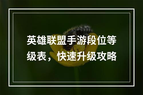 英雄联盟手游段位等级表，快速升级攻略