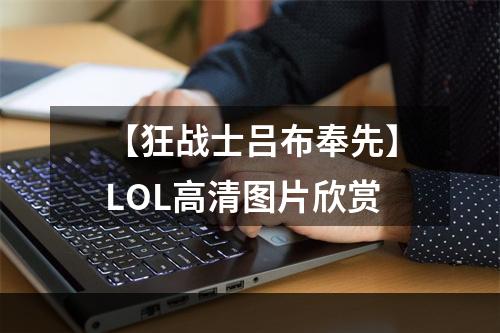 【狂战士吕布奉先】LOL高清图片欣赏