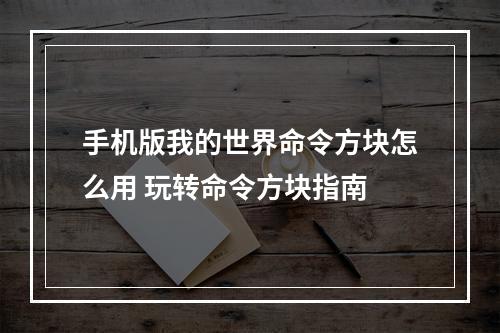 手机版我的世界命令方块怎么用 玩转命令方块指南