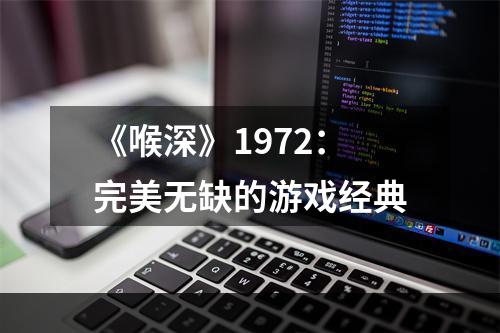 《喉深》1972：完美无缺的游戏经典